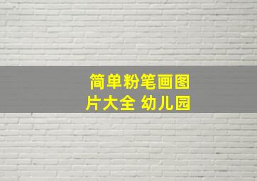 简单粉笔画图片大全 幼儿园